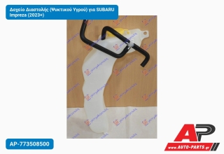 Δοχείο Διαστολής (Ψυκτικού Υγρού) για SUBARU Impreza (2023+)