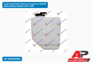 Δοχείο Διαστολής (Ψυκτικού Υγρού) για SUZUKI Baleno [5θυρο,Sedan] (1994-1998)