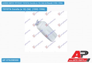 Δοχείο Νερού Ψυγείου TOYOTA Corolla (e 10) (5d) [Liftback] (1992-1996)