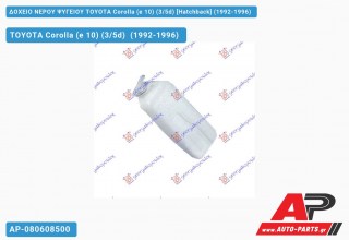 Ανταλλακτικό δοχείο νερού ψυγείου για TOYOTA Corolla (e 10) (3/5d) [Hatchback] (1992-1996)