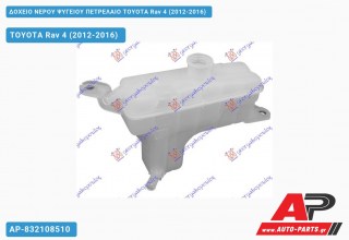 Δοχείο Νερού Ψυγείου ΠΕΤΡΕΛΑΙΟ TOYOTA Rav 4 (2012-2016)