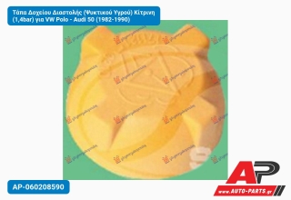 Τάπα Δοχείου Διαστολής (Ψυκτικού Υγρού) Κίτρινη (1,4bar) για VW Polo - Audi 50 (1982-1990)