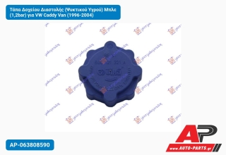 Τάπα Δοχείου Διαστολής (Ψυκτικού Υγρού) Μπλε (1,2bar) για VW Caddy Van (1996-2004)