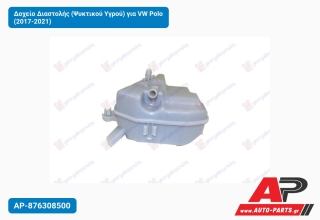 Δοχείο Διαστολής (Ψυκτικού Υγρού) για VW Polo (2017-2021)