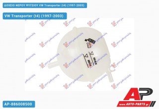 Ανταλλακτικό δοχείο νερού ψυγείου για VW Transporter (t4) (1997-2003)