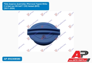 Τάπα Δοχείου Διαστολής (Ψυκτικού Υγρού) Μπλε (1,4 bar) για VW Golf 7 (VII) Variant (BV5) (2017-2020)