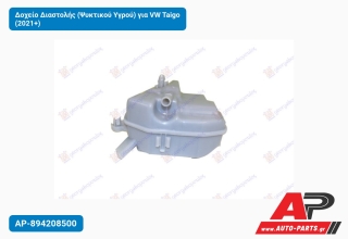 Δοχείο Διαστολής (Ψυκτικού Υγρού) για VW Taigo (2021+)