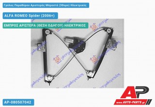 Γρύλος Παραθύρου Αριστερός Μπροστά (3Θυρο) Ηλεκτρικός ALFA ROMEO Spider (2006+)
