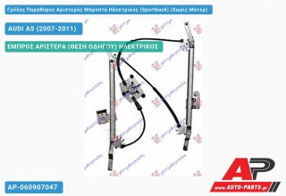 Γρύλος Παραθύρου Αριστερός Μπροστά Ηλεκτρικός (Sportback) (Χωρίς Μοτέρ) AUDI A5 (2007-2011)