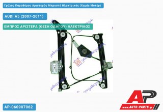 Ανταλλακτικός γρύλος παραθύρου, ΕΜΠΡΟΣ ΑΡΙΣΤΕΡΑ (ΘΕΣΗ ΟΔΗΓΟΥ) ΗΛΕΚΤΡΙΚΟΣ για AUDI A5 (2007-2011)