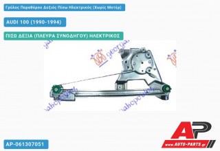 Ανταλλακτικός γρύλος παραθύρου, ΠΙΣΩ ΔΕΞΙΑ (ΠΛΕΥΡΑ ΣΥΝΟΔΗΓΟΥ) ΗΛΕΚΤΡΙΚΟΣ για AUDI 100 (1990-1994)