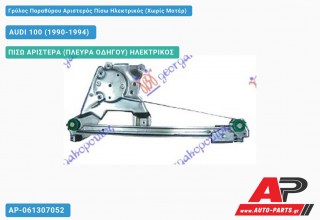 Ανταλλακτικός γρύλος παραθύρου, ΠΙΣΩ ΑΡΙΣΤΕΡΑ (ΠΛΕΥΡΑ ΟΔΗΓΟΥ) ΗΛΕΚΤΡΙΚΟΣ για AUDI 100 (1990-1994)