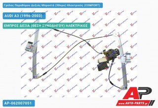 Γρύλος Παραθύρου Δεξιός Μπροστά (3Θυρο) Ηλεκτρικός (COMFORT) AUDI A3 (1996-2003)