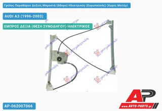 Ανταλλακτικός γρύλος παραθύρου, ΕΜΠΡΟΣ ΔΕΞΙΑ (ΘΕΣΗ ΣΥΝΟΔΗΓΟΥ) ΗΛΕΚΤΡΙΚΟΣ για AUDI A3 (1996-2003)