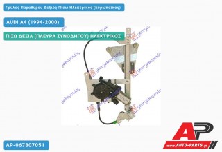 Ανταλλακτικός γρύλος παραθύρου, ΠΙΣΩ ΔΕΞΙΑ (ΠΛΕΥΡΑ ΣΥΝΟΔΗΓΟΥ) ΗΛΕΚΤΡΙΚΟΣ για AUDI A4 (1994-2000)