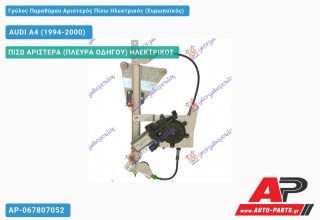 Γρύλος Παραθύρου Αριστερός Πίσω Ηλεκτρικός (Ευρωπαϊκός) AUDI A4 (1994-2000)