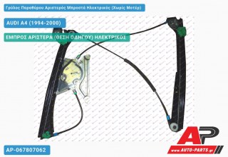 Ανταλλακτικός γρύλος παραθύρου, ΕΜΠΡΟΣ ΑΡΙΣΤΕΡΑ (ΘΕΣΗ ΟΔΗΓΟΥ) ΗΛΕΚΤΡΙΚΟΣ για AUDI A4 (1994-2000)