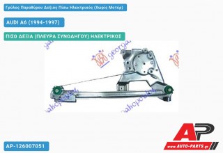 Ανταλλακτικός γρύλος παραθύρου, ΠΙΣΩ ΔΕΞΙΑ (ΠΛΕΥΡΑ ΣΥΝΟΔΗΓΟΥ) ΗΛΕΚΤΡΙΚΟΣ για AUDI A6 (1994-1997)