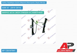 Γρύλος Παραθύρου Δεξιός Μπροστά Ηλεκτρικός (Χωρίς Μοτέρ) AUDI A7 [Sportback] (2010-2014)