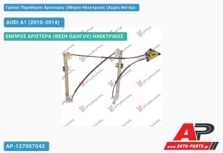 Ανταλλακτικός γρύλος παραθύρου, ΕΜΠΡΟΣ ΑΡΙΣΤΕΡΑ (ΘΕΣΗ ΟΔΗΓΟΥ) ΗΛΕΚΤΡΙΚΟΣ για AUDI A1 (2010-2014)