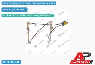 Ανταλλακτικός γρύλος παραθύρου, ΕΜΠΡΟΣ ΔΕΞΙΑ (ΘΕΣΗ ΣΥΝΟΔΗΓΟΥ) ΗΛΕΚΤΡΙΚΟΣ για AUDI A1 (2014-2018)