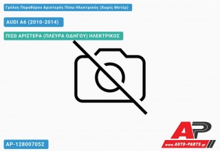 Ανταλλακτικός γρύλος παραθύρου, ΠΙΣΩ ΑΡΙΣΤΕΡΑ (ΠΛΕΥΡΑ ΟΔΗΓΟΥ) ΗΛΕΚΤΡΙΚΟΣ για AUDI A6 (2010-2014)