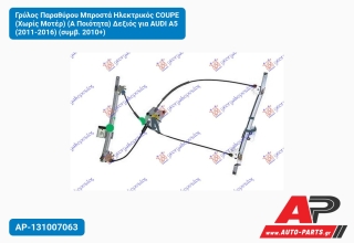 Γρύλος Παραθύρου Μπροστά Ηλεκτρικός COUPE (Χωρίς Μοτέρ) (Α Ποιότητα) Δεξιός για AUDI A5 (2011-2016) (συμβ. 2010+)