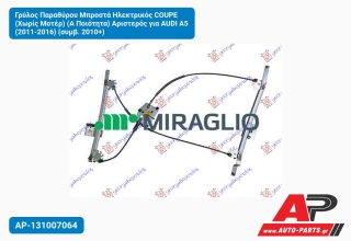 Γρύλος Παραθύρου Μπροστά Ηλεκτρικός COUPE (Χωρίς Μοτέρ) (Α Ποιότητα) Αριστερός για AUDI A5 (2011-2016) (συμβ. 2010+)