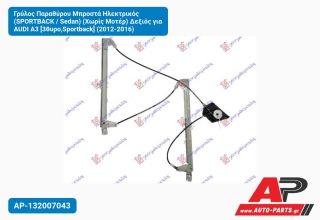 Γρύλος Παραθύρου Μπροστά Ηλεκτρικός (SPORTBACK / Sedan) (Χωρίς Μοτέρ) Δεξιός για AUDI A3 [3θυρο,Sportback] (2012-2016)