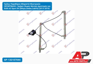 Γρύλος Παραθύρου Μπροστά Ηλεκτρικός (SPORTBACK / Sedan) (Χωρίς Μοτέρ) Αριστερός για AUDI A3 Sport 8V [5θυρο,Sedan,Cabrio] (2013-2016)