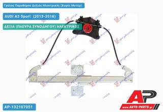 Γρύλος Παραθύρου Δεξιός Πίσω Ηλεκτρικός (Χωρίς Μοτέρ) AUDI A3 Sport [Cabrio,Sedan] (2013-2016)