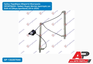 Γρύλος Παραθύρου Μπροστά Ηλεκτρικός (SPORTBACK / Sedan) (Χωρίς Μοτέρ) Αριστερός για AUDI A3 [3θυρο,Sportback] (2016-2020)