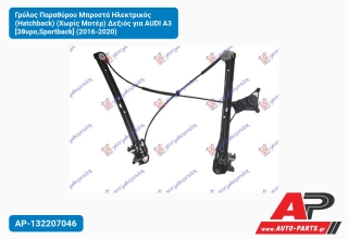 Γρύλος Παραθύρου Μπροστά Ηλεκτρικός (Hatchback) (Χωρίς Μοτέρ) Δεξιός για AUDI A3 [3θυρο,Sportback] (2016-2020)