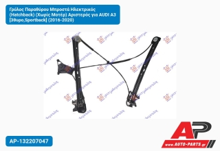 Γρύλος Παραθύρου Μπροστά Ηλεκτρικός (Hatchback) (Χωρίς Μοτέρ) Αριστερός για AUDI A3 [3θυρο,Sportback] (2016-2020)