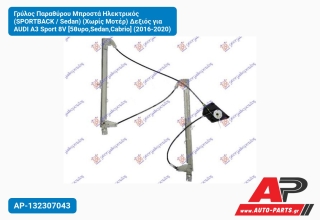 Γρύλος Παραθύρου Μπροστά Ηλεκτρικός (SPORTBACK / Sedan) (Χωρίς Μοτέρ) Δεξιός για AUDI A3 Sport 8V [5θυρο,Sedan,Cabrio] (2016-2020)