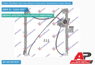 Ανταλλακτικός γρύλος παραθύρου, ΕΜΠΡΟΣ ΑΡΙΣΤΕΡΑ (ΘΕΣΗ ΟΔΗΓΟΥ) ΗΛΕΚΤΡΙΚΟΣ για BMW X3 [E83] (2004-2007)