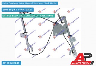 Ανταλλακτικός γρύλος παραθύρου, ΕΜΠΡΟΣ ΔΕΞΙΑ (ΘΕΣΗ ΣΥΝΟΔΗΓΟΥ) ΗΛΕΚΤΡΙΚΟΣ για BMW Σειρά 5 [E39] (1996-2002)
