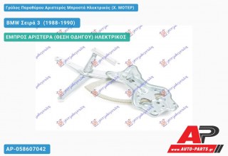 Ανταλλακτικός γρύλος παραθύρου, ΕΜΠΡΟΣ ΑΡΙΣΤΕΡΑ (ΘΕΣΗ ΟΔΗΓΟΥ) ΗΛΕΚΤΡΙΚΟΣ για BMW Σειρά 3 [M40] (1988-1990)