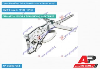 Γρύλος Παραθύρου Δεξιός Πίσω Ηλεκτρικός (Χωρίς Μοτέρ) BMW Σειρά 5 [E34] (1988-1995)