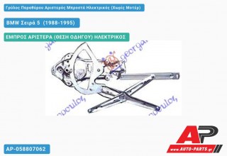 Ανταλλακτικός γρύλος παραθύρου, ΕΜΠΡΟΣ ΑΡΙΣΤΕΡΑ (ΘΕΣΗ ΟΔΗΓΟΥ) ΗΛΕΚΤΡΙΚΟΣ για BMW Σειρά 5 [E34] (1988-1995)
