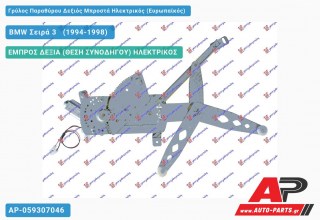Γρύλος Παραθύρου Δεξιός Μπροστά Ηλεκτρικός (Ευρωπαϊκός) BMW Σειρά 3 [E36] [Compact] (1994-1998)