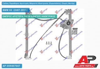 Ανταλλακτικός γρύλος παραθύρου, ΕΜΠΡΟΣ ΑΡΙΣΤΕΡΑ (ΘΕΣΗ ΟΔΗΓΟΥ) ΗΛΕΚΤΡΙΚΟΣ για BMW X3 [E83] (2007-2011)