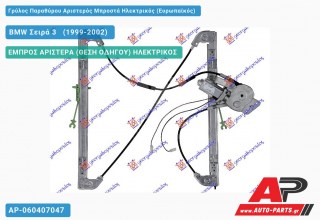 Ανταλλακτικός γρύλος παραθύρου, ΕΜΠΡΟΣ ΑΡΙΣΤΕΡΑ (ΘΕΣΗ ΟΔΗΓΟΥ) ΗΛΕΚΤΡΙΚΟΣ για BMW Σειρά 3 [E46] [Sedan] (1999-2002)