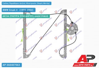 Ανταλλακτικός γρύλος παραθύρου, ΔΕΞΙΑ (ΠΛΕΥΡΑ ΣΥΝΟΔΗΓΟΥ) ΗΛΕΚΤΡΙΚΟΣ για BMW Σειρά 3 [E46] [Sedan] (1999-2002)