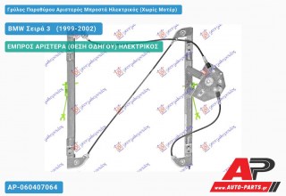 Ανταλλακτικός γρύλος παραθύρου, ΕΜΠΡΟΣ ΑΡΙΣΤΕΡΑ (ΘΕΣΗ ΟΔΗΓΟΥ) ΗΛΕΚΤΡΙΚΟΣ για BMW Σειρά 3 [E46] [Sedan] (1999-2002)