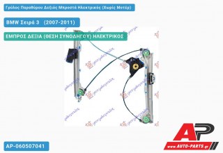 Ανταλλακτικός γρύλος παραθύρου, ΕΜΠΡΟΣ ΔΕΞΙΑ (ΘΕΣΗ ΣΥΝΟΔΗΓΟΥ) ΗΛΕΚΤΡΙΚΟΣ για BMW Σειρά 3 [E92,E93] [Cabrio,Coupe] (2007-2011)