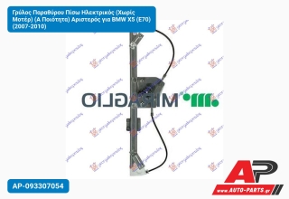 Γρύλος Παραθύρου Πίσω Ηλεκτρικός (Χωρίς Μοτέρ) (Α Ποιότητα) Αριστερός για BMW X5 (E70) (2007-2010)