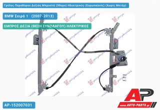 Ανταλλακτικός γρύλος παραθύρου, ΕΜΠΡΟΣ ΔΕΞΙΑ (ΘΕΣΗ ΣΥΝΟΔΗΓΟΥ) ΗΛΕΚΤΡΙΚΟΣ για BMW Σειρά 1 [E82,E88] [Cabrio,Coupe] (2007-2013)