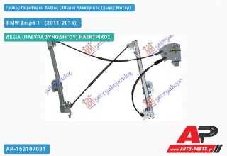 Γρύλος Παραθύρου Δεξιός (3Θυρο) Ηλεκτρικός (Χωρίς Μοτέρ) BMW Σειρά 1 [F21,F20] [3θυρο,5θυρο] (2011-2015)