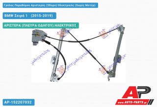 Ανταλλακτικός γρύλος παραθύρου, ΑΡΙΣΤΕΡΑ (ΠΛΕΥΡΑ ΟΔΗΓΟΥ) ΗΛΕΚΤΡΙΚΟΣ για BMW Σειρά 1 [F21,F20] [3θυρο,5θυρο] (2015-2019)